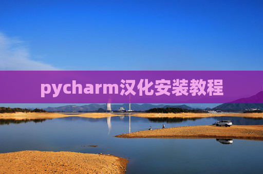 pycharm汉化安装教程 pycharm汉化安装教程